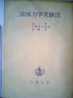 流体力学実験法 (1977年) Amazon.co.jp: 流体力学実験法 (1977年) : Japanese Books